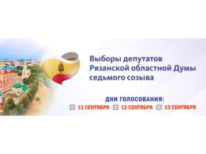 Единый день голосования в Рязанской области 2020