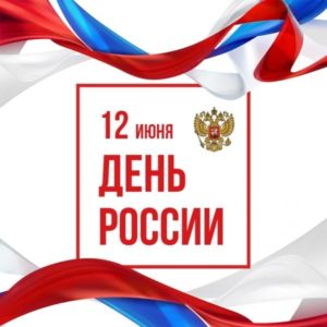 день россии 12 июня 2021 рязань