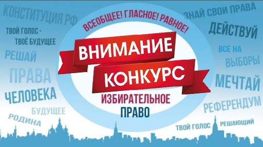 Конкурс среди студентов на лучшую работу по вопросам избирательного права и избирательного процесса