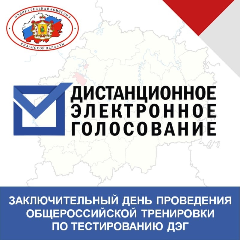 общероссийской тренировке, в ходе которой пройдёт тестирование дистанционного электронного голосования