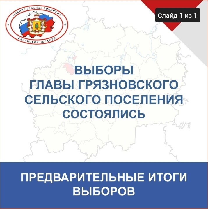 выборах главы Грязновского сельского поселения Михайловского района Рязанской области