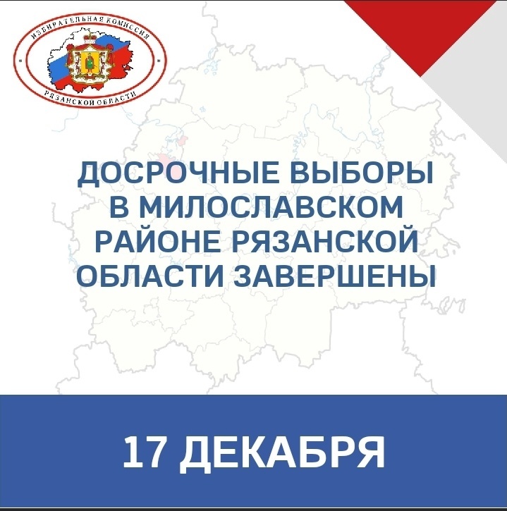 Итоги выбор главы Милославского сельского поселения