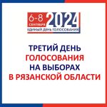 Начался заключительный, третий день голосования на выборах в Рязанской области