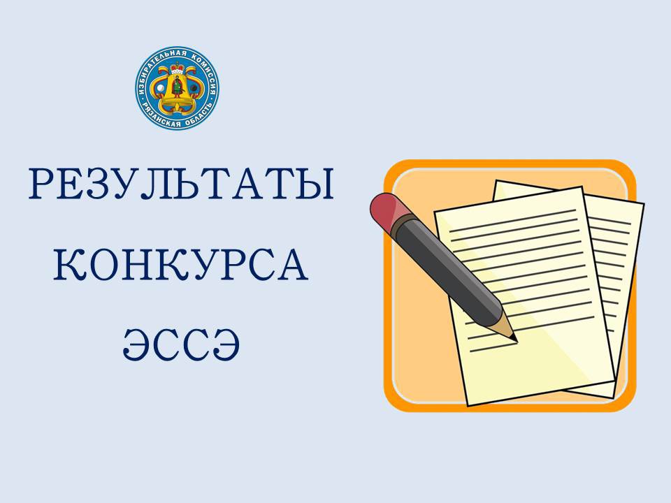 Итоги конкурса эссе среди учащихся общеобразовательных организаций