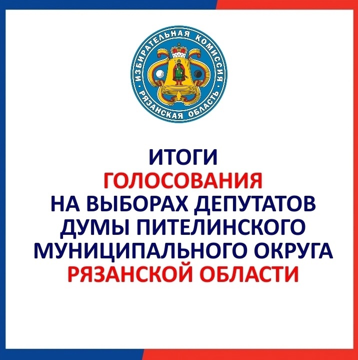 Выборы депутатов Пителинского муниципального округа Рязанской области