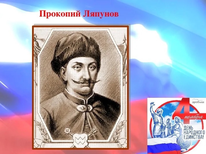 Герои Земли Рязанской Прокопий Ляпунов