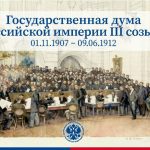 Дума III созыва в истории Российской империи