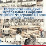 Выборы в Государственную Думу III созыва