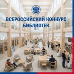 Всероссийский конкурс библиотек
