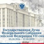 Государственная Дума Федерального Собрания Российской Федерации VII созыва