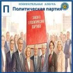 Избирком от А до Я: ПОЛИТИЧЕСКАЯ ПАРТИЯ