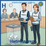 Избирком от А до Я: Наблюдатель