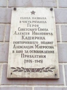 Герои Земли Рязанской: Каширин Алексей Иванович