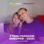 Стань частью большого дела — Волонтёром на выборах!