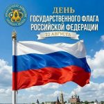 С ДНЕМ ГОСУДАРСТВЕННОГО ФЛАГА РОССИЙСКОЙ ФЕДЕРАЦИИ!