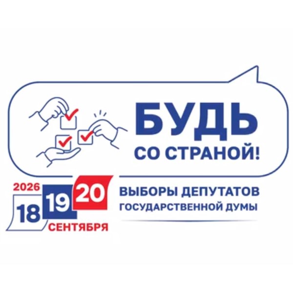 С 18 по 20 сентября 2026 года проголосуй