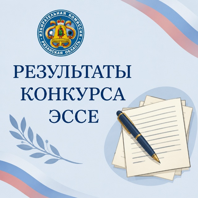 Подведены итоги конкурса эссе среди учащихся общеобразовательных организаций Рязанской области Конкурс был организован Избирательной комиссией Рязанской области при содействии регионального министерства образования в целях популяризации избирательного права и избирательного процесса среди молодежи.