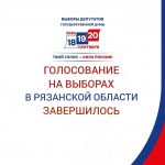 Голосование на выборах в Рязанской области завершилось 