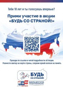 Твой первый голос — твой первый шаг «со страной».