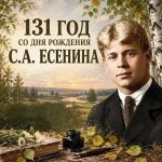 131 год со дня рождения Сергея Есенина | Рязанская земля в судьбе поэта Сергей Есенин, 131 год со дня рождения, Константиново, Рязань, Рязанский государственный университет имени Есенина, музей Анны Снегиной, Лидия Кашина, имажинизм, новокрестьянские поэты, Александр Блок, отец Иоанн Смирнов, русская поэзия, биография Есенина