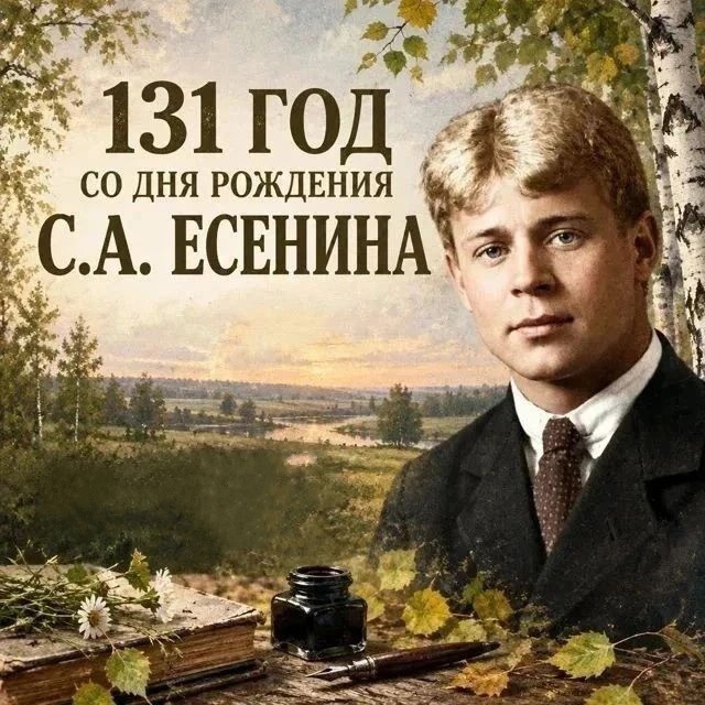 131 год со дня рождения Сергея Есенина | Рязанская земля в судьбе поэта Сергей Есенин, 131 год со дня рождения, Константиново, Рязань, Рязанский государственный университет имени Есенина, музей Анны Снегиной, Лидия Кашина, имажинизм, новокрестьянские поэты, Александр Блок, отец Иоанн Смирнов, русская поэзия, биография Есенина